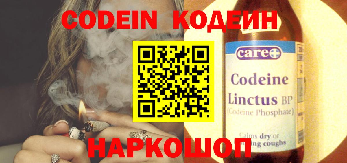 Кодеин Purple Drank Ейск
